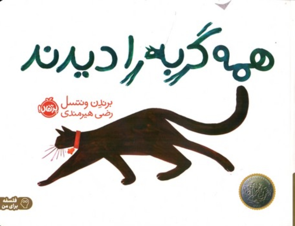 تصویر  همه گربه را دیدند (بیاضی-گالینگور)